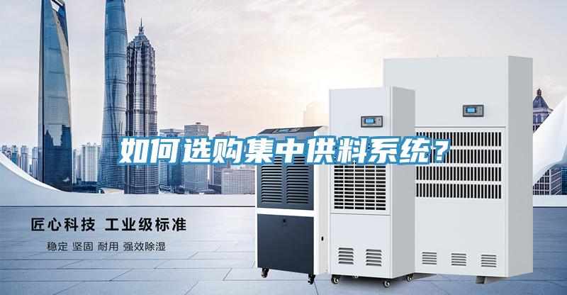 如何選購集中供料系統(tǒng)？