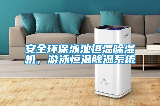 安全環(huán)保泳池恒溫除濕機，游泳恒溫除濕系統(tǒng)