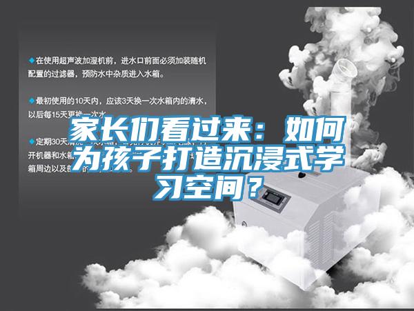 家長(zhǎng)們看過來：如何為孩子打造沉浸式學(xué)習(xí)空間？