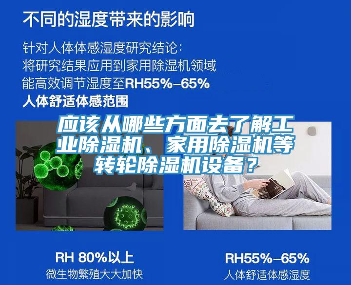應(yīng)該從哪些方面去了解工業(yè)除濕機(jī)、家用除濕機(jī)等轉(zhuǎn)輪除濕機(jī)設(shè)備？