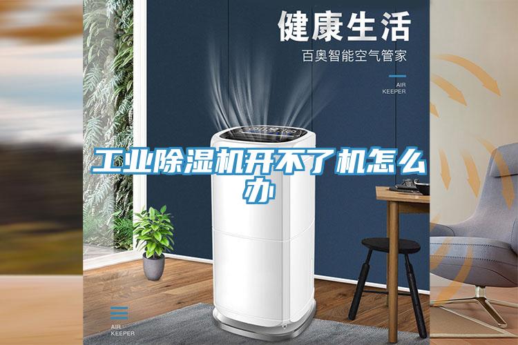 工業(yè)除濕機開不了機怎么辦