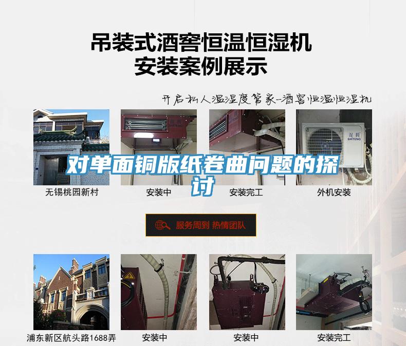 對(duì)單面銅版紙卷曲問(wèn)題的探討