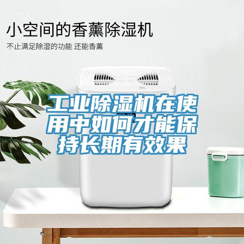 工業(yè)除濕機(jī)在使用中如何才能保持長(zhǎng)期有效果