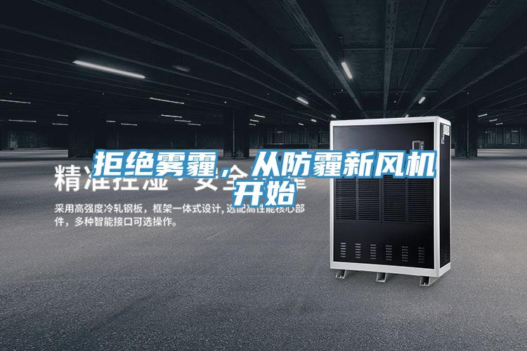 拒絕霧霾，從防霾新風(fēng)機(jī)開始