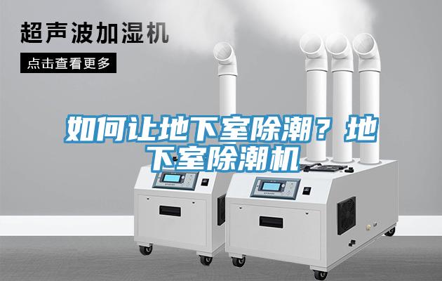 如何讓地下室除潮？地下室除潮機(jī)