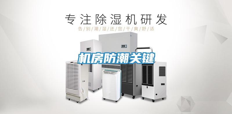 機(jī)房防潮關(guān)鍵