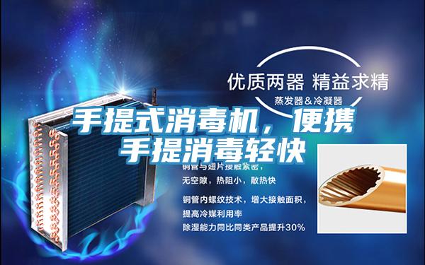手提式消毒機(jī)，便攜手提消毒輕快