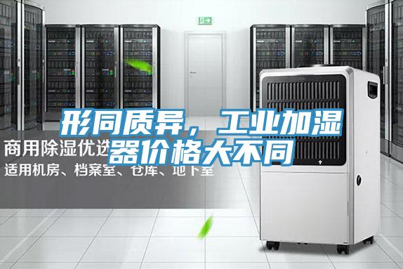 形同質異，工業(yè)加濕器價格大不同