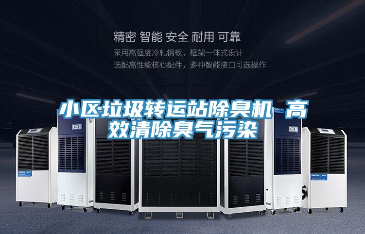 小區(qū)垃圾轉(zhuǎn)運站除臭機(jī) 高效清除臭氣污染