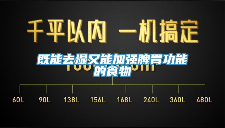 既能去濕又能加強(qiáng)脾胃功能的食物