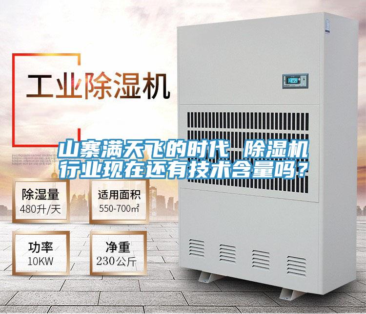 山寨滿天飛的時(shí)代 除濕機(jī)行業(yè)現(xiàn)在還有技術(shù)含量嗎？