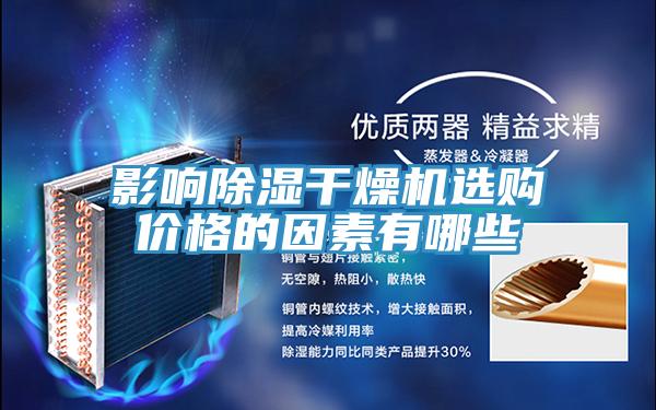影響除濕干燥機選購價格的因素有哪些