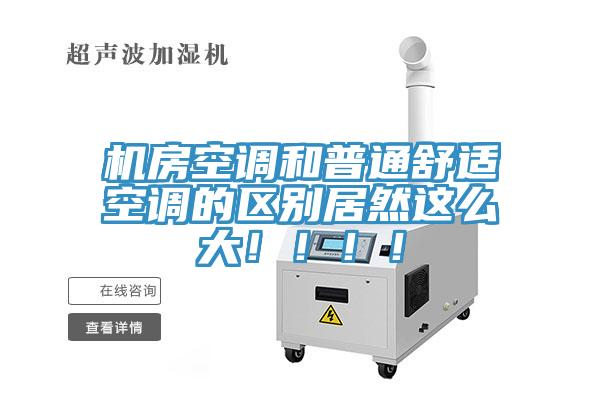 機(jī)房空調(diào)和普通舒適空調(diào)的區(qū)別居然這么大?。。?！