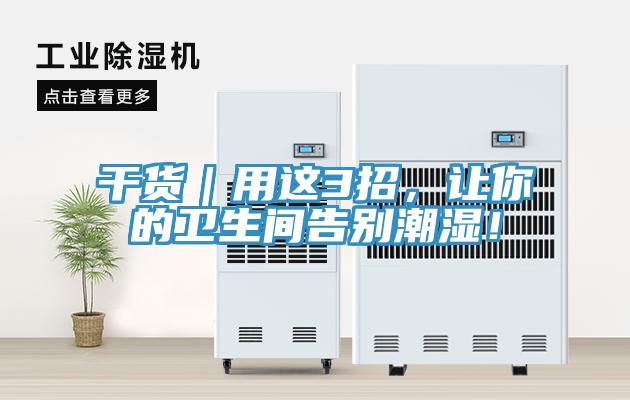 干貨｜用這3招，讓你的衛(wèi)生間告別潮濕！