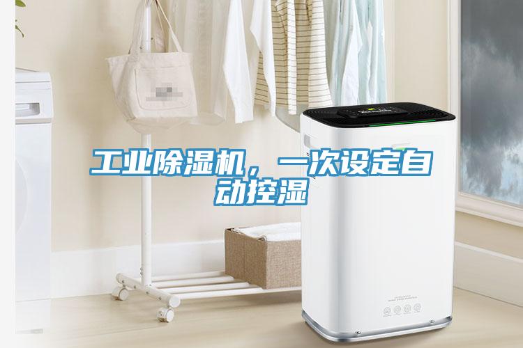 工業(yè)除濕機(jī)，一次設(shè)定自動(dòng)控濕