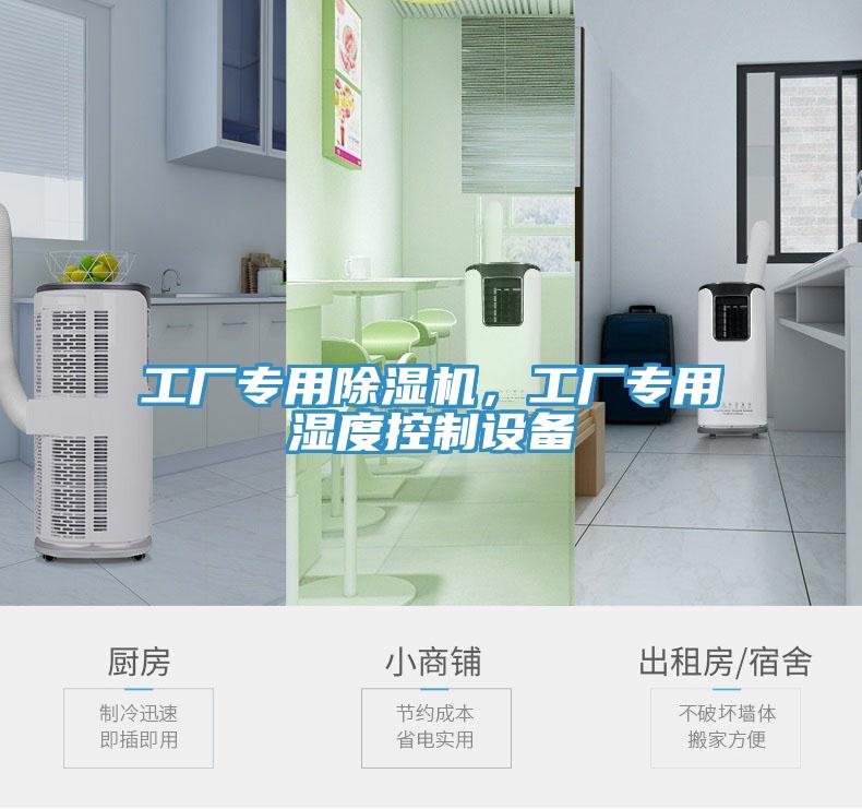 工廠專用除濕機(jī)，工廠專用濕度控制設(shè)備