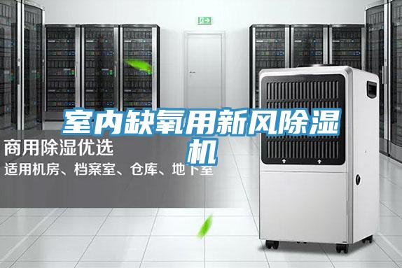 室內(nèi)缺氧用新風除濕機