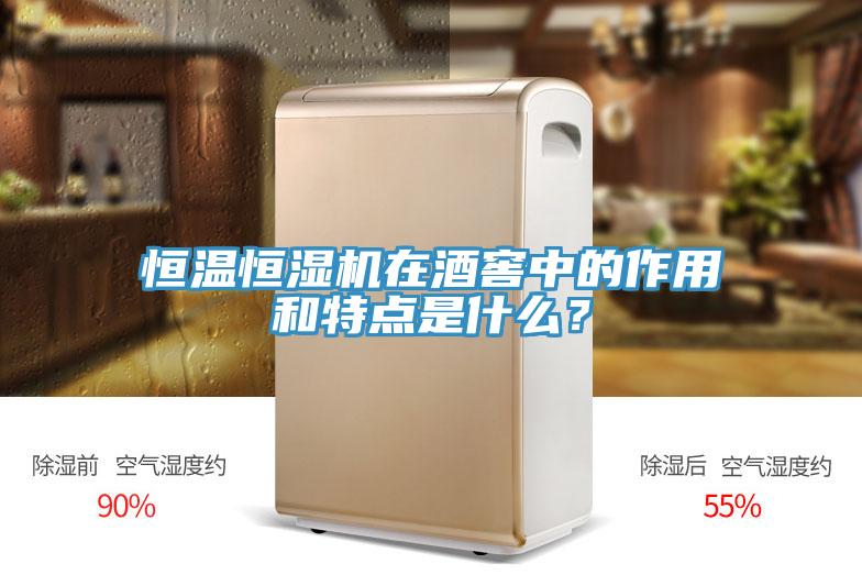 恒溫恒濕機(jī)在酒窖中的作用和特點(diǎn)是什么？