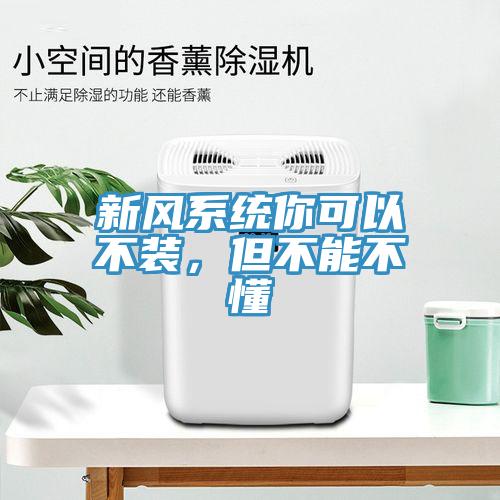 新風(fēng)系統(tǒng)你可以不裝，但不能不懂