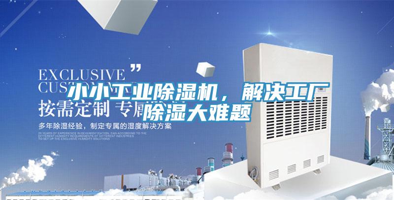 小小工業(yè)除濕機(jī)，解決工廠除濕大難題