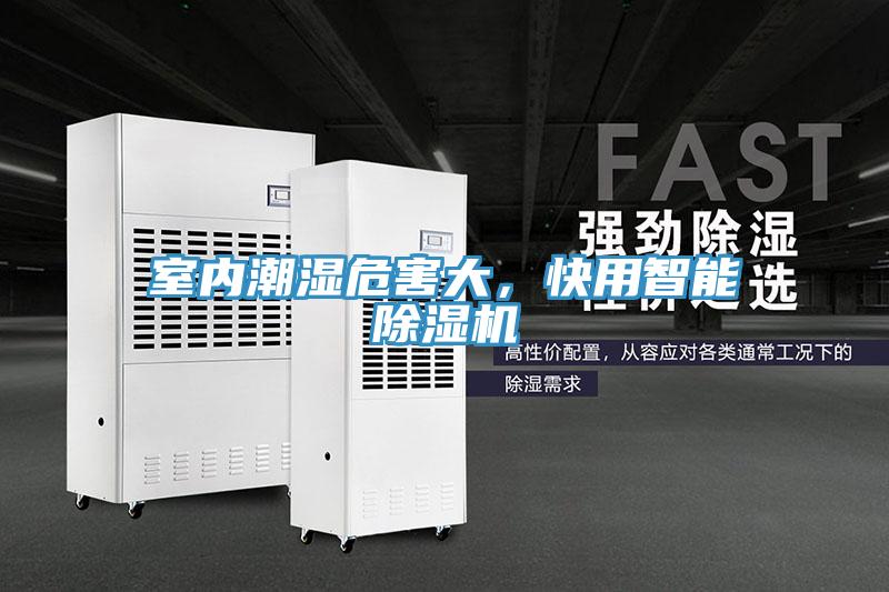 室內(nèi)潮濕危害大，快用智能除濕機(jī)