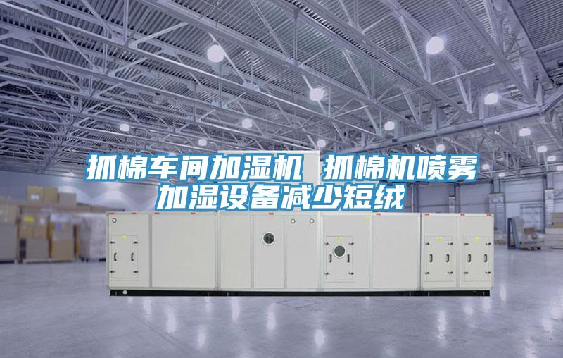 抓棉車間加濕機(jī) 抓棉機(jī)噴霧加濕設(shè)備減少短絨
