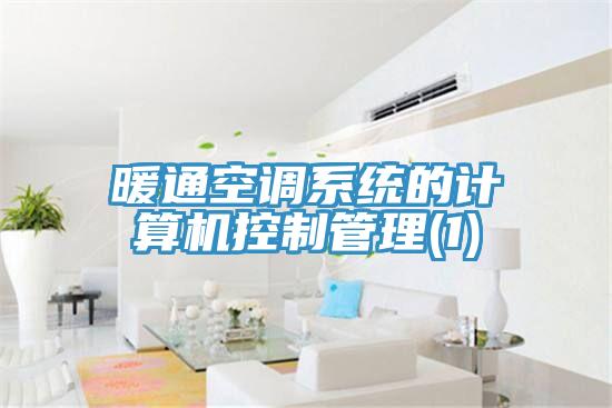 暖通空調系統(tǒng)的計算機控制管理(1)