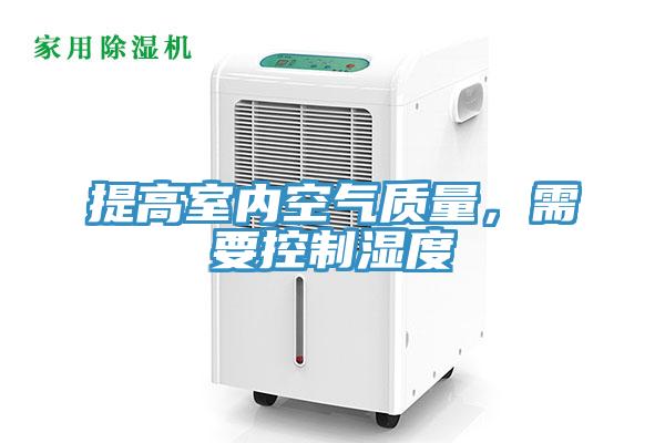 提高室內(nèi)空氣質(zhì)量，需要控制濕度