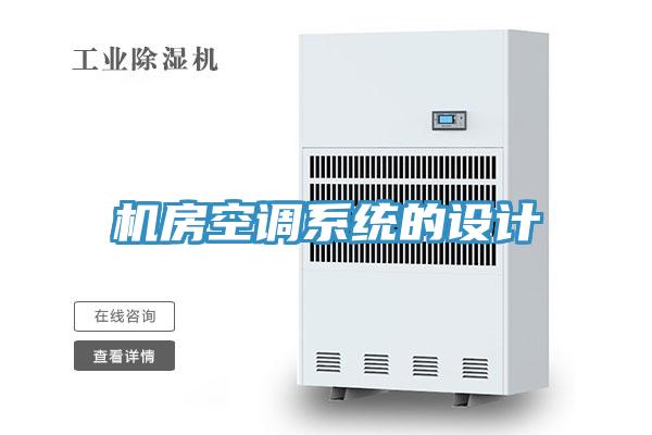 機房空調(diào)系統(tǒng)的設計