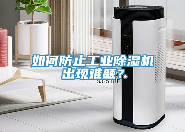 如何防止工業(yè)除濕機出現(xiàn)難題？