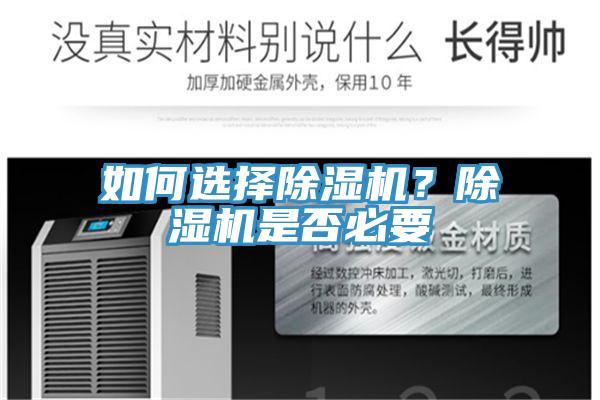 如何選擇除濕機？除濕機是否必要