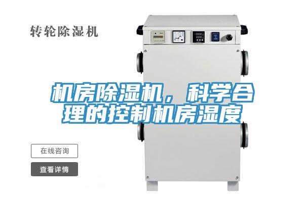機(jī)房除濕機(jī)，科學(xué)合理的控制機(jī)房濕度
