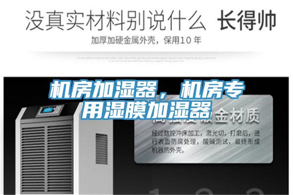 機房加濕器，機房專用濕膜加濕器