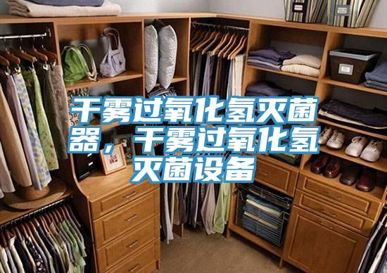 干霧過氧化氫滅菌器，干霧過氧化氫滅菌設(shè)備