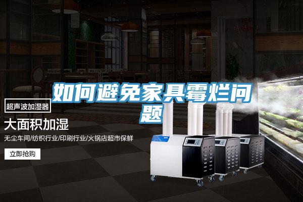 如何避免家具霉?fàn)€問題