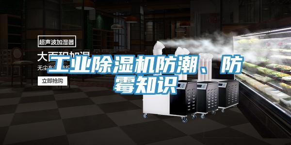 工業(yè)除濕機(jī)防潮、防霉知識(shí)