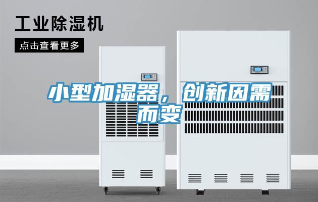 小型加濕器，創(chuàng)新因需而變