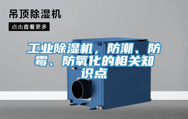 工業(yè)除濕機(jī)，防潮、防霉、防氧化的相關(guān)知識點(diǎn)
