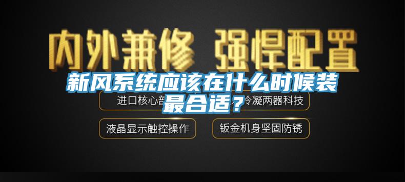 新風(fēng)系統(tǒng)應(yīng)該在什么時(shí)候裝最合適？