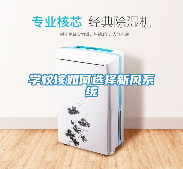 學(xué)校該如何選擇新風(fēng)系統(tǒng)