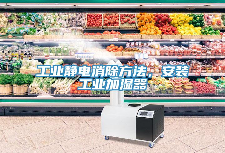 工業(yè)靜電消除方法，安裝工業(yè)加濕器
