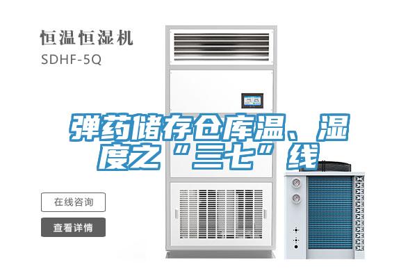 彈藥儲(chǔ)存?zhèn)}庫(kù)溫、濕度之“三七”線