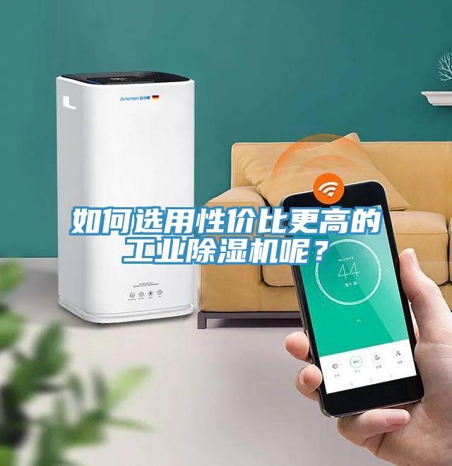 如何選用性價比更高的工業(yè)除濕機呢？