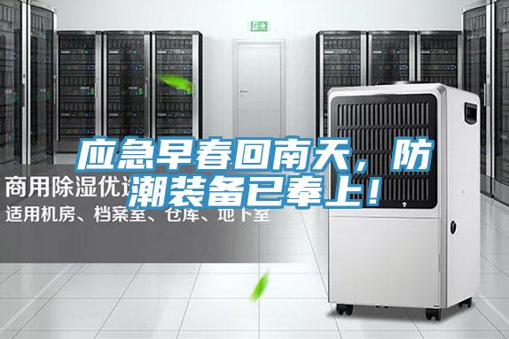 應(yīng)急早春回南天，防潮裝備已奉上！