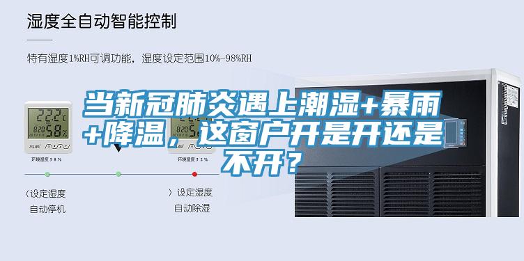 當(dāng)新冠肺炎遇上潮濕+暴雨+降溫，這窗戶開是開還是不開？