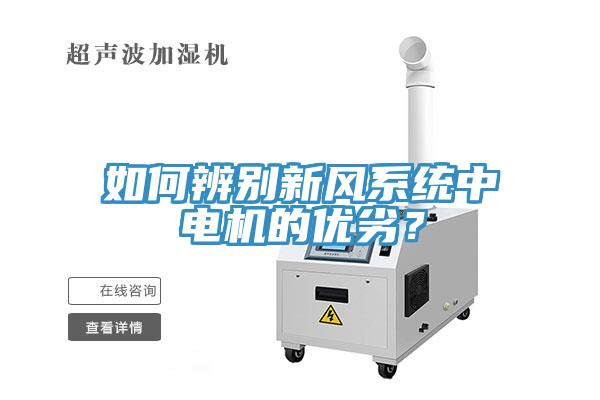 如何辨別新風系統(tǒng)中電機的優(yōu)劣？