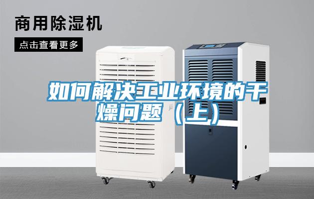 如何解決工業(yè)環(huán)境的干燥問(wèn)題（上）