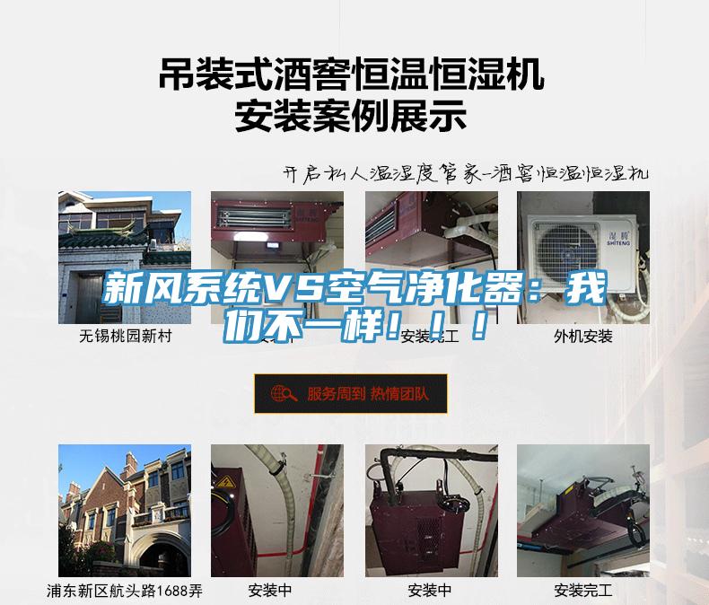 新風(fēng)系統(tǒng)VS空氣凈化器：我們不一樣?。?！