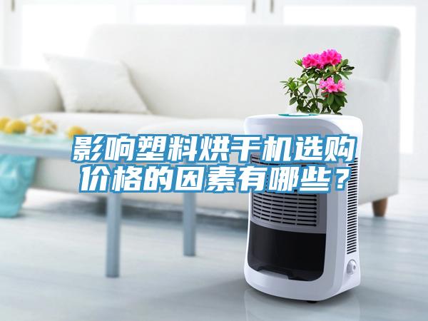 影響塑料烘干機選購價格的因素有哪些？