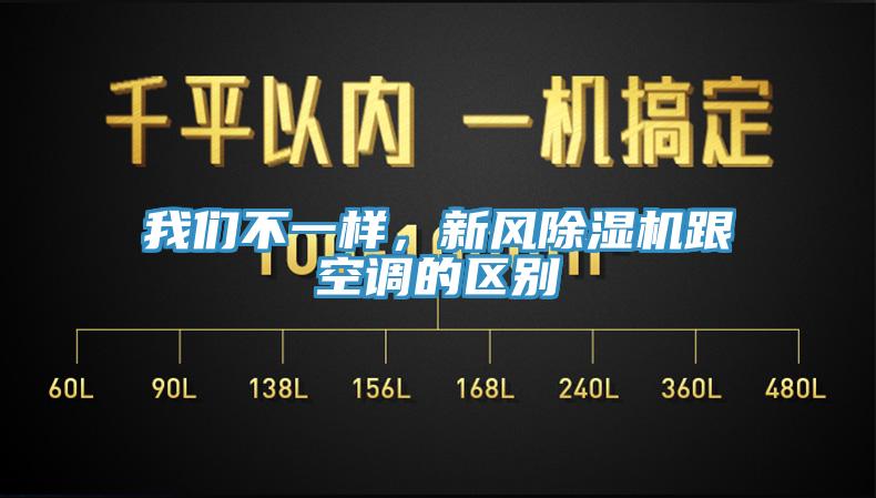 我們不一樣，新風(fēng)除濕機跟空調(diào)的區(qū)別